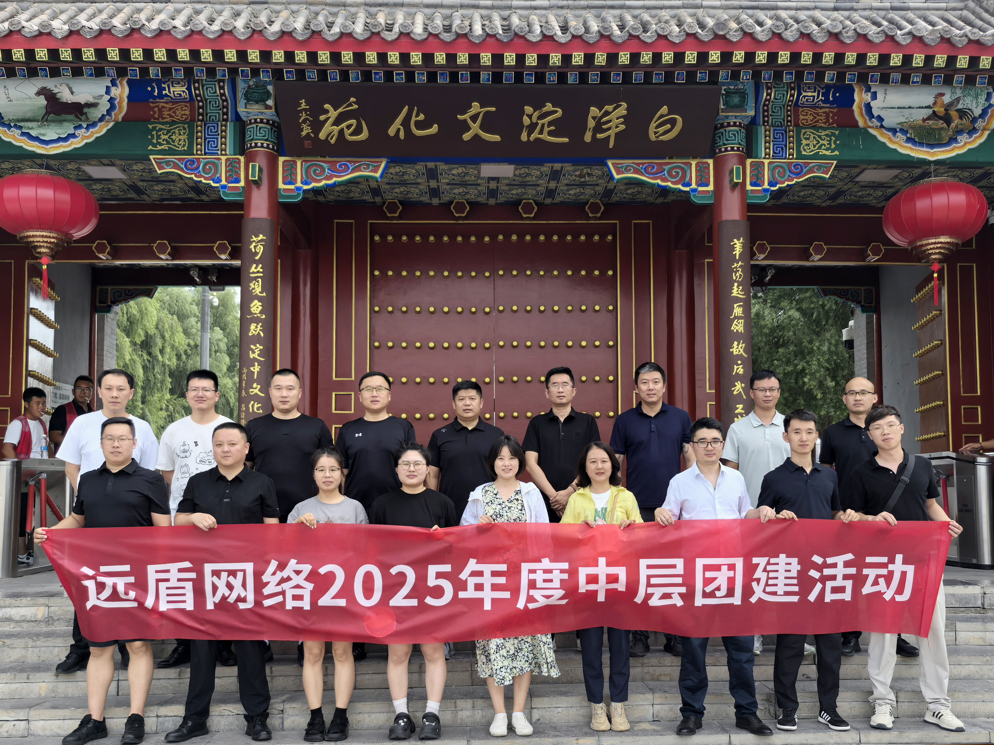 远盾网络2025半年会议暨中层干部团建活动圆满举行