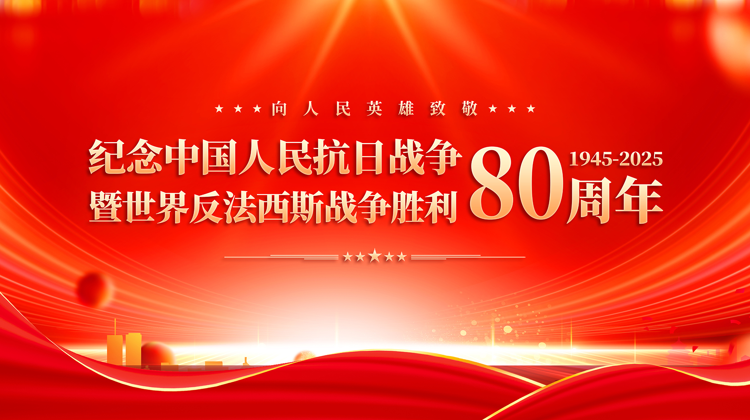 赓续血脉，砥砺初心 —— 远盾网络组织观看抗战胜利 80 周年纪念大会