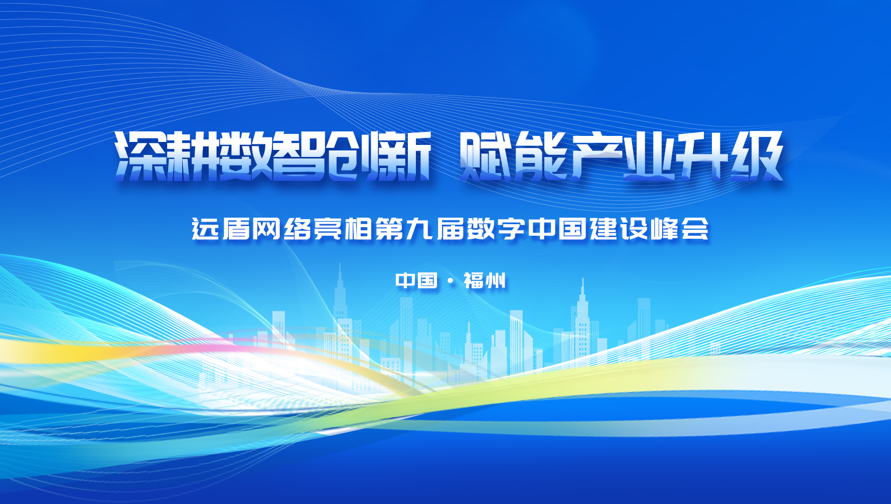 深耕数智创新，赋能产业升级 —— 远盾网络亮相第九届数字中国建设峰会